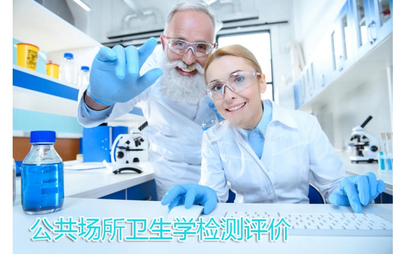 公共場所衛生學檢測評價